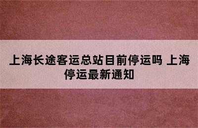 上海长途客运总站目前停运吗 上海停运最新通知